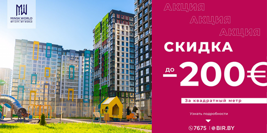 ​Выгодная АКЦИЯ на ГОТОВЫЕ ДОМА в Minsk World! СКИДКА до 200 евро за м²! Не упустите свой шанс!