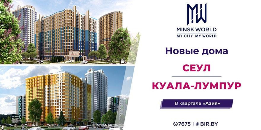 ​Дома «Сеул» и «Куала-Лумпур» в Minsk World – лучший вариант для инвестиций! Цена квадратного метра – от 2400 рублей!
