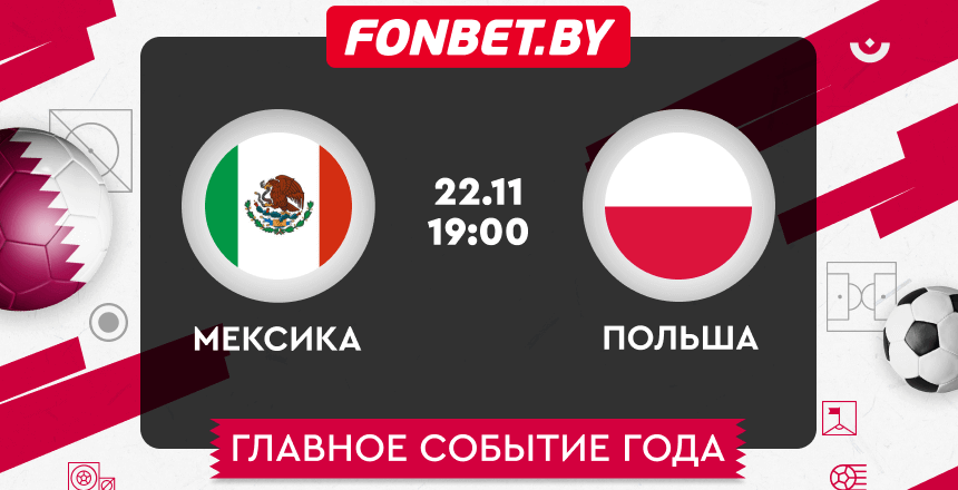 Мексика – Польша, 22.11.2022, ЧМ–2022: прогноз