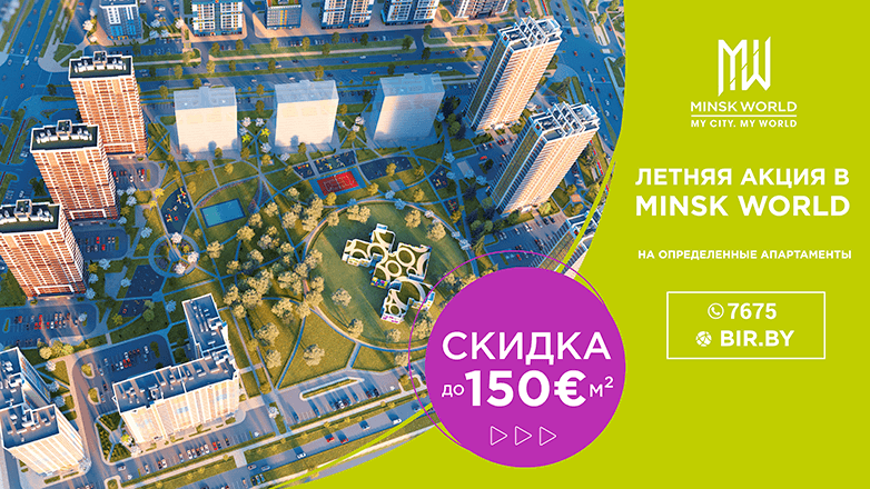 «Летняя акция» в Minsk World. Лучшие дома и апартаменты со скидкой до 150€ за м2!