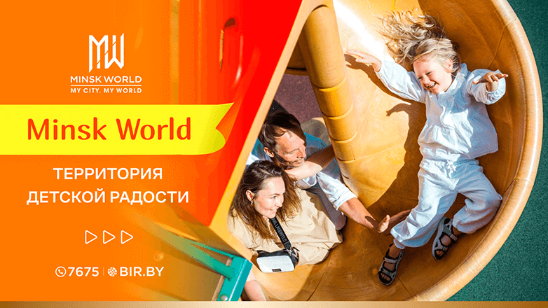 Minsk World. Территория детской радости!