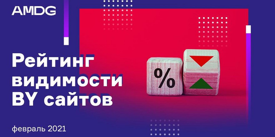 ​Что изменилось в выдаче за февраль? Рейтинг видимости AMDG 