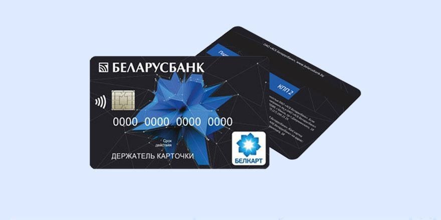 В БЕЛКАРТ готовы заменить Visa и Mastercard в случае новых санкций