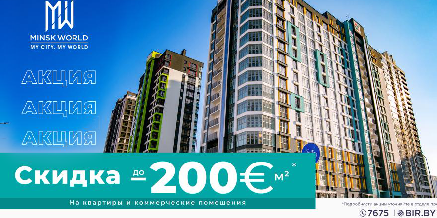 ​Ищете объект для выгодных инвестиций? В Minsk World – СКИДКА до 200 евро за м²! На жилую и коммерческую недвижимость!