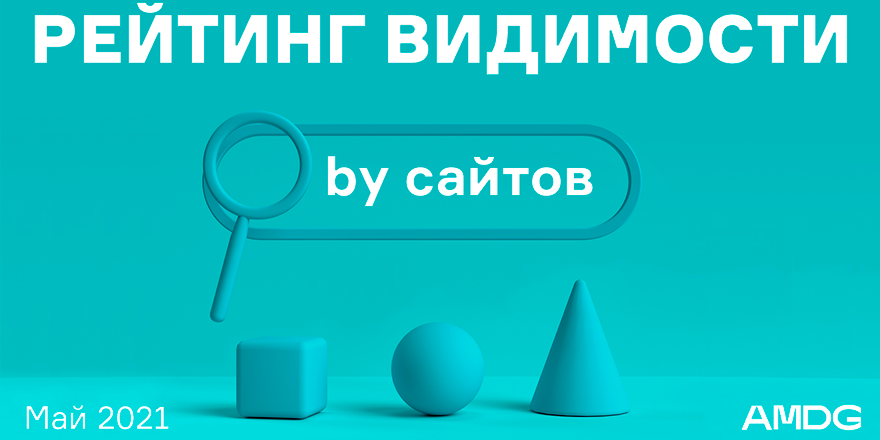 ​Первые ласточки апдейта Google: рейтинг видимости от AMDG за май 2021