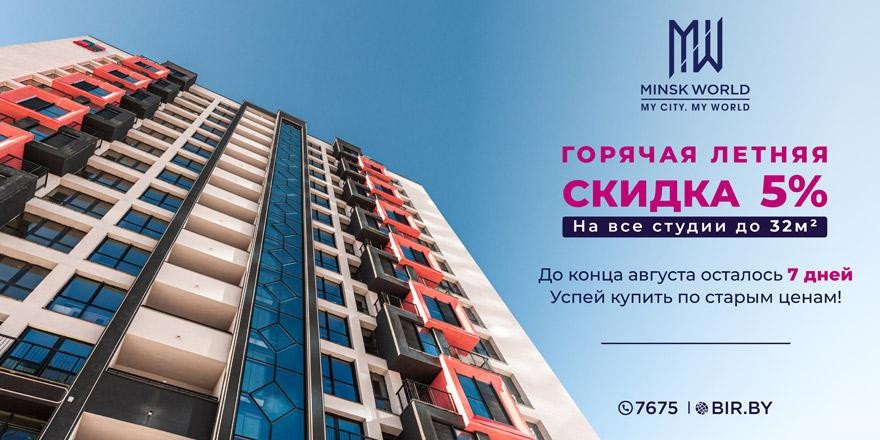​Ваша выгода в Minsk World! Покупайте квартиру по старым ценам со скидкой 5%! До конца акции осталось всего 7 дней!