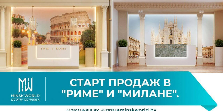 Специальные предложения в самом начале продаж! Успейте купить апартаменты в домах «Рим» и «Милан» в комплексе Minsk World!