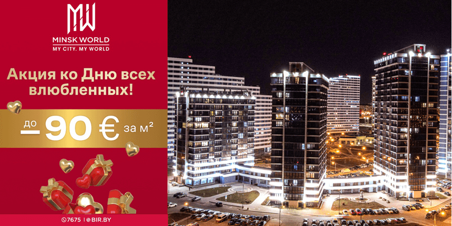 ​Любовь живет в Minsk World! Признайтесь в своей любви оригинально – подарите недвижимость!