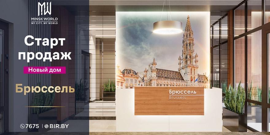 ​Старт продаж дома «Брюссель» в Minsk World! Европейский комфорт по цене от 799 евро за м²!