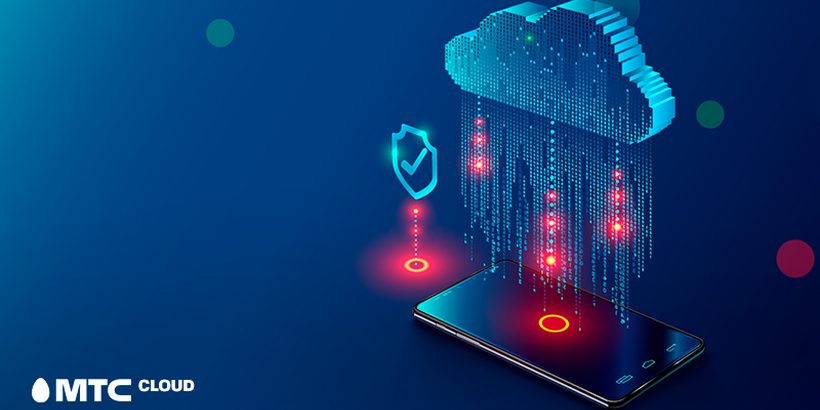 Защищено от хакеров:  МТС Cloud дает доступ к частному облаку без выхода в интернет