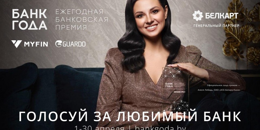 В Беларуси стартовало интернет–голосование за банки