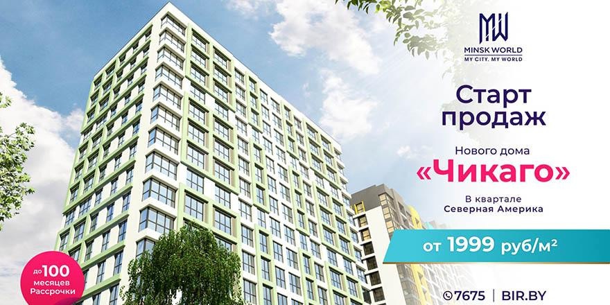 Мечтаете жить в «Чикаго»? Покупайте квартиры в Minsk World по цене всего от 1999 рублей за метр