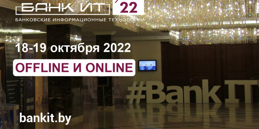 Не пропустите! XVIII Международный форум по банковским информационным технологиям «БАНКИТ-2022»