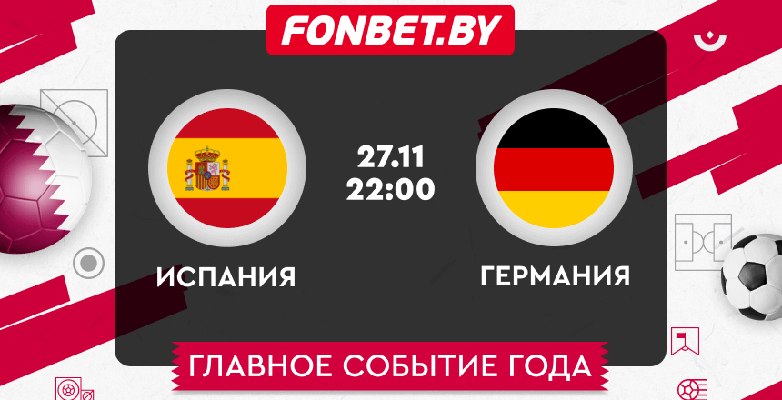 Испания — Германия, 27.11.2022, ЧМ-2022: прогноз
