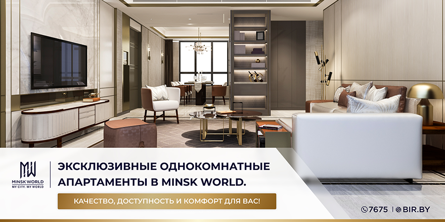 Эксклюзивные однокомнатные апартаменты в Minsk World. Качество, доступность и комфорт для Вас!