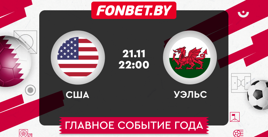 США – Уэльс, 21.11.2022, ЧМ–2022: прогноз матча