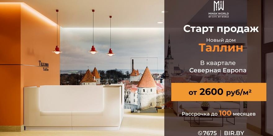 Европейский комфорт для белорусов! Квартиры в новостройке «Таллин» в Minsk World – от 2600 рублей за метр!