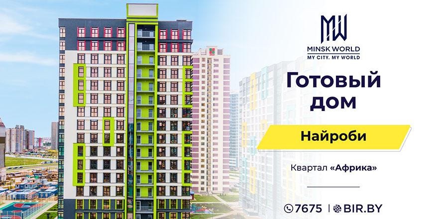 Готовый дом «Найроби» в Minsk World! Максимум комфорта и самые выгодные цены на старте продаж! Инвестируйте с умом!
