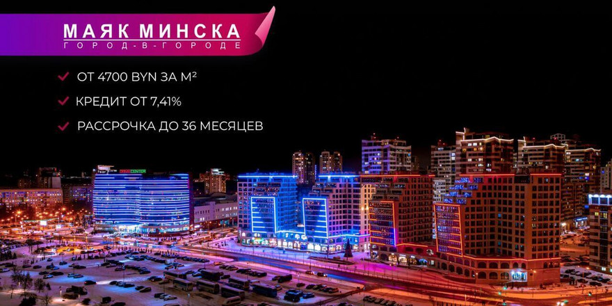 От 7,41% годовых. Кредит на недвижимость в ЖК «Маяк Минска»