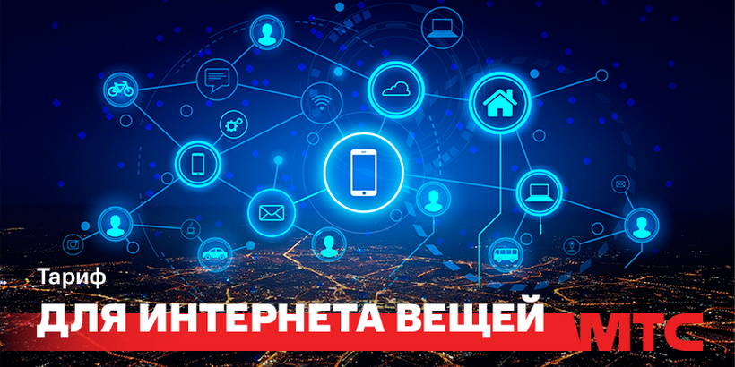 МТС создает в Беларуси «умные города»: новый тариф для интернета вещей