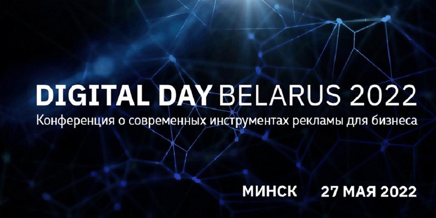 Mеждународная конференция Digital Day Belarus
