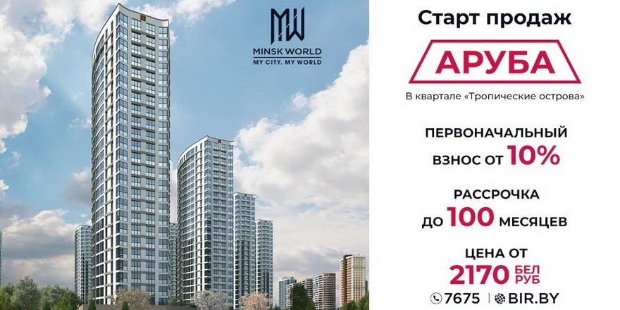 Квартиры в новостройке «Аруба» – от 2170 рублей за метр! СТАРЫЕ ЦЕНЫ действуют только до конца августа!