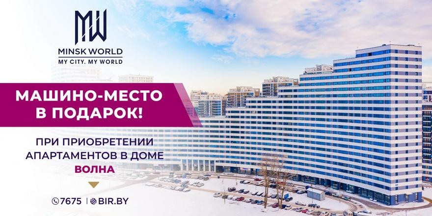 АКЦИЯ! АКЦИЯ! АКЦИЯ! Дарим машино-место покупателям апартаментов в готовом доме «Волна» в Minsk World!