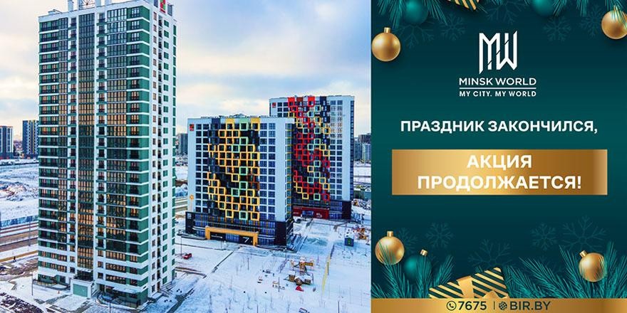 ​Праздник закончился, а подарки продолжаются! Выгодные цены и гибкие условия оплаты в Minsk World!