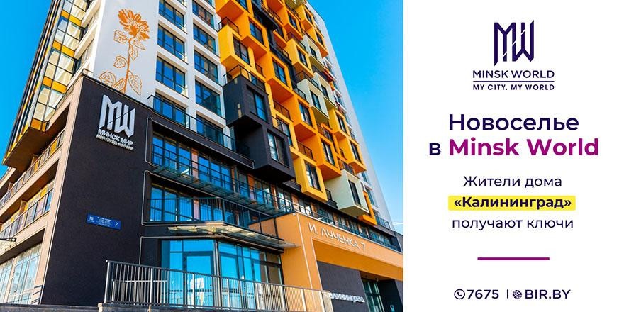 ​Перспективный проект европейского уровня! Minsk World впечатлил новосёлов дома «Калининград»