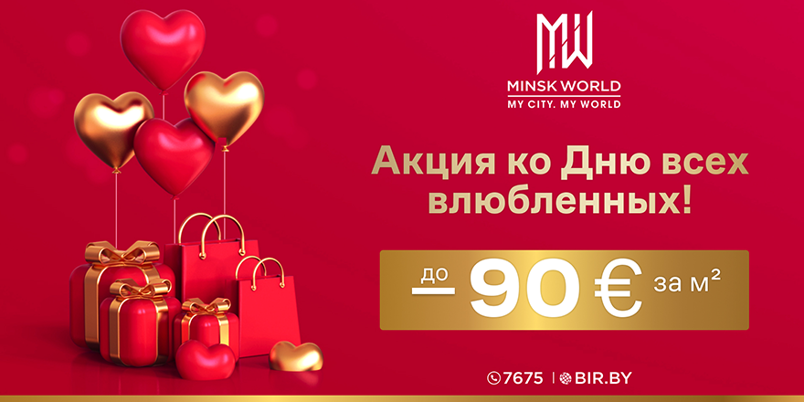 ​АКЦИЯ! АКЦИЯ! АКЦИЯ В Minsk World! Апартаменты КО ДНЮ ВЛЮБЛЁННЫХ со скидкой до 260 рублей за М<sup>2</sup>!