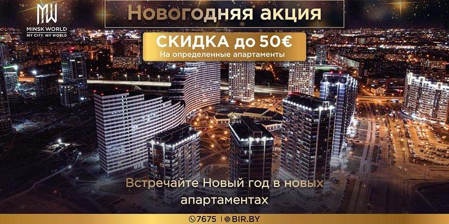 ​Новогодняя АКЦИЯ! В Minsk World скидка на апартаменты в ГОТОВЫХ ДОМАХ до 50 евро за м²!