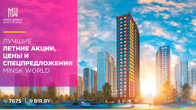 Лучшие летние акции, цены и спецпредложения Minsk World