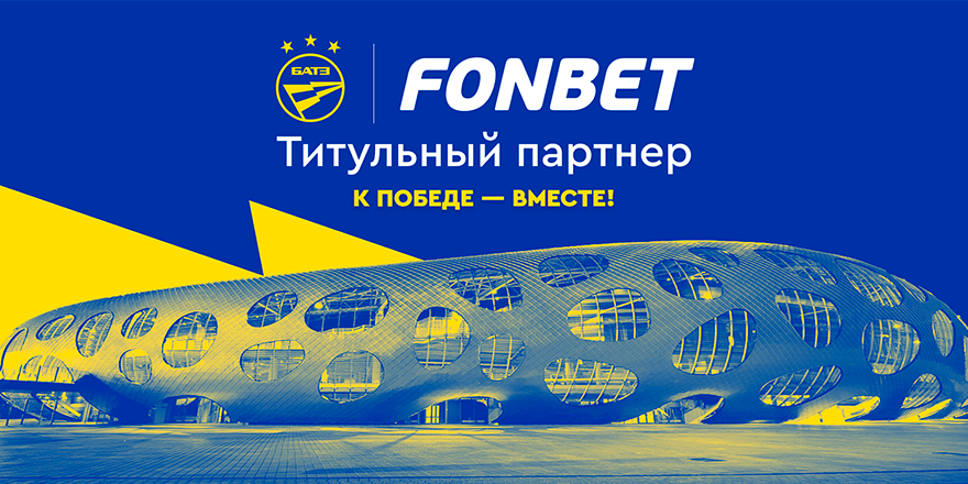 Компания Fonbet — титульный партнер ФК БАТЭ!