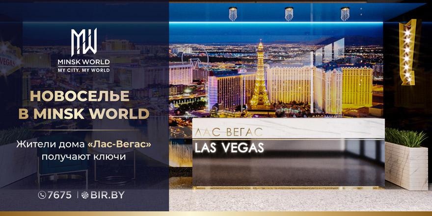 ​Выгода и комфорт в Minsk World! Новосёлы дома «Лас-Вегас» поделились первыми впечатлениями