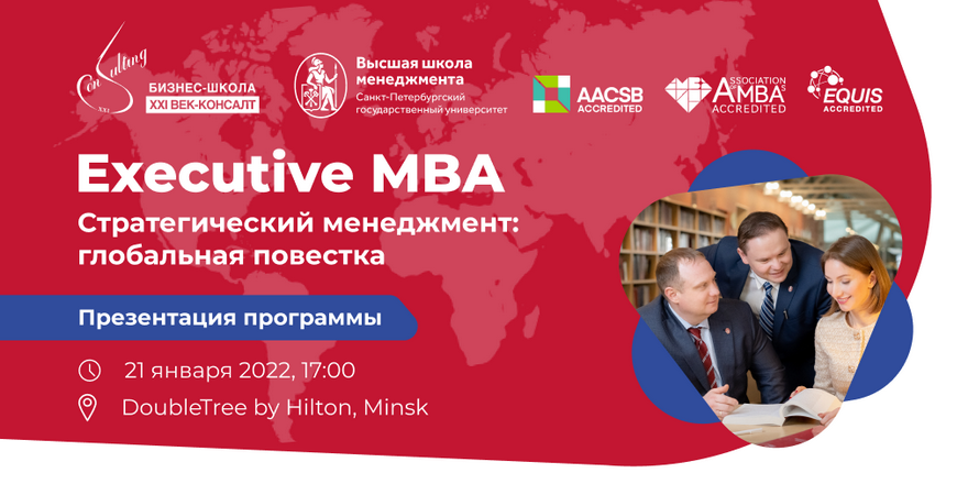 New Executive MBA! Международный диплом для лидеров бизнеса