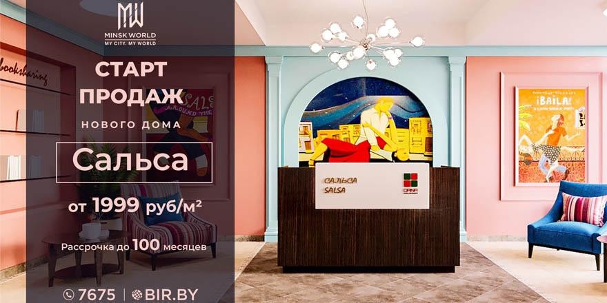 Яркие эмоции в Minsk World! Квартиры в доме «Сальса» – всего от 1999 рублей за метр