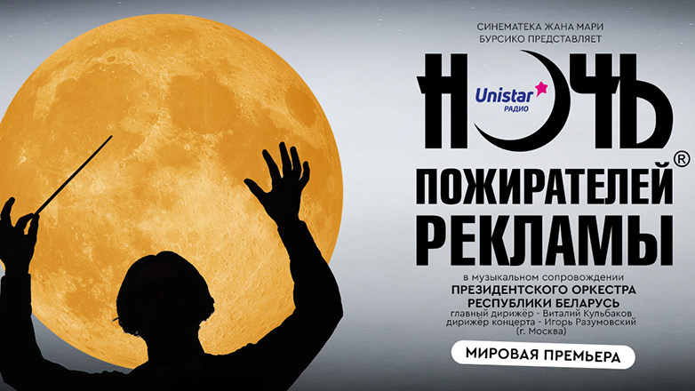 «Ночь пожирателей рекламы». Мировая премьера!