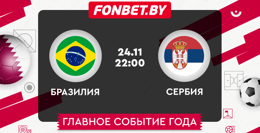 Бразилия — Сербия, 24.11.2022, ЧМ-2022: прогноз