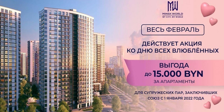Внимание: СРОЧНАЯ НОВОСТЬ! СКИДКА ДО 15 000 BYN на недвижимость в лучших ЖК Минска ДЛЯ МОЛОДОЖЁНОВ