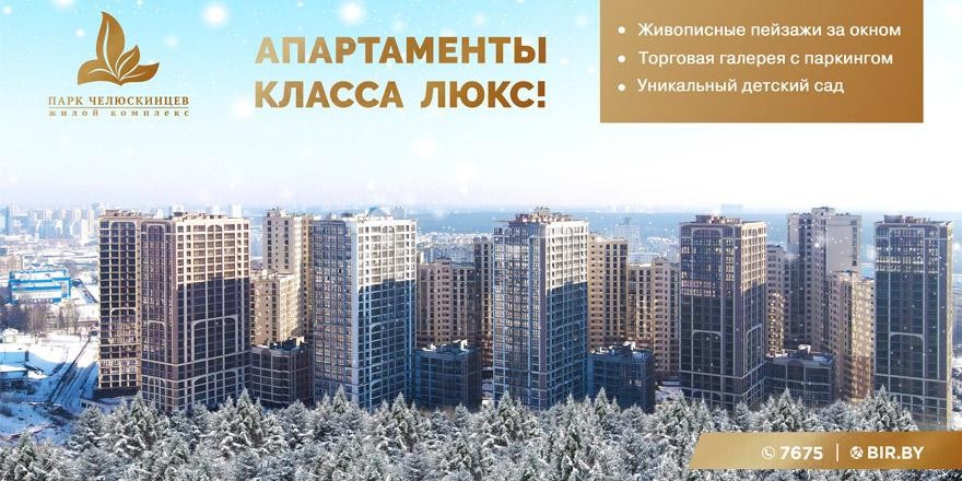 ЖК «Парк Челюскинцев» – премиальные апартаменты в самом экологически чистом районе столицы!