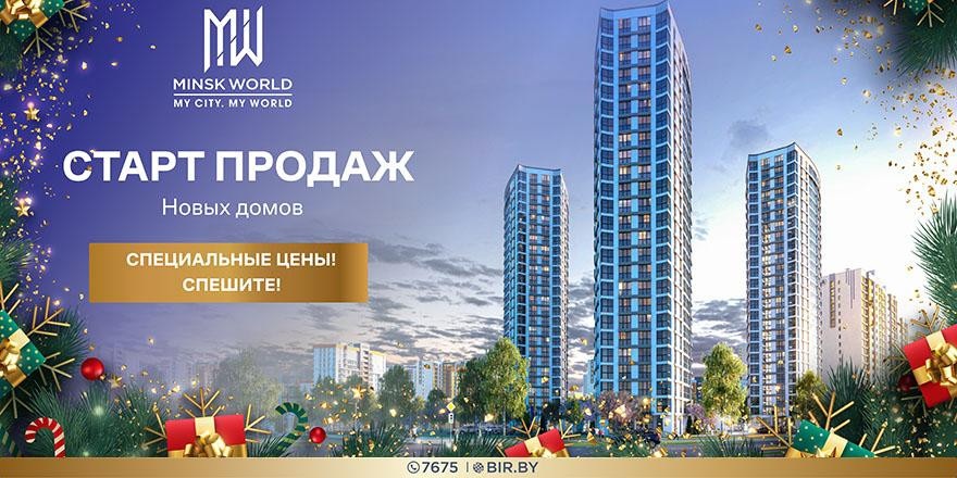 ​Лучший Новый год с Minsk World! Три новых дома в квартале «Мировые танцы»! Цена от 860 евро за м²!