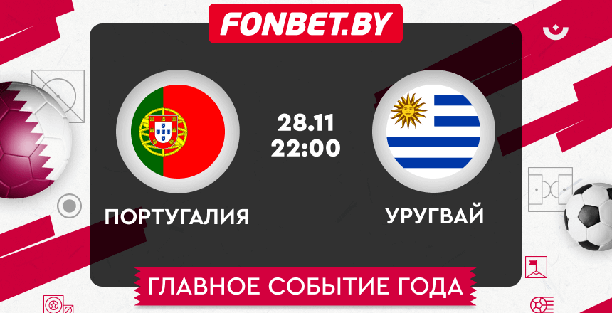 Португалия — Уругвай, 28.11.2022, ЧМ-2022: прогноз