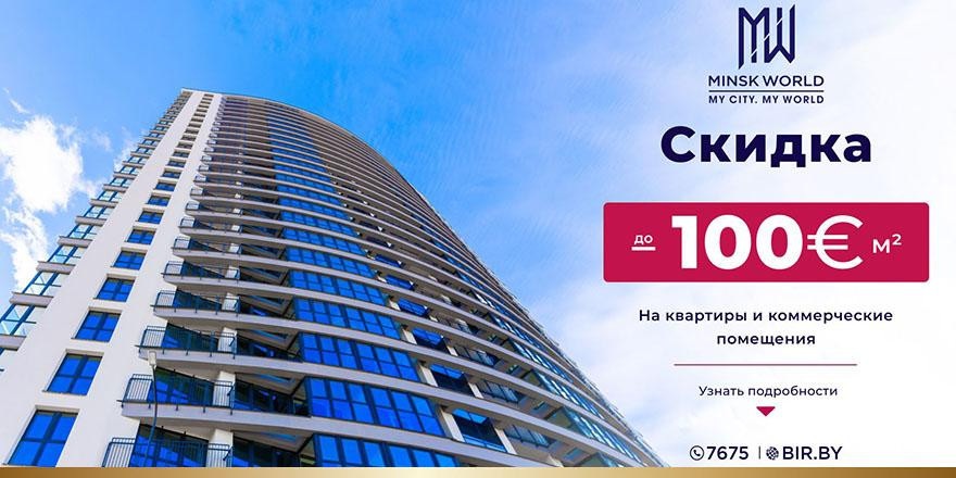 ​АКЦИЯ в Minsk World! Скидка до 100 евро за м²! Инвестируйте сегодня в своё счастливое завтра!