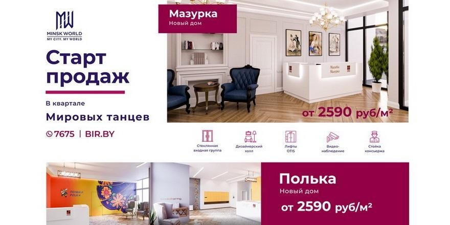 Энергия танца в Minsk World! Квартиры в новостройках «Полька» и «Мазурка» - от 2590 рублей за метр
