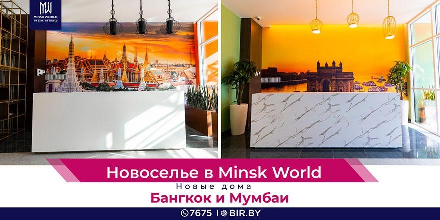 Двойной праздник в Minsk World! Новосёлов встречают дома «Мумбаи» и «Бангкок»!