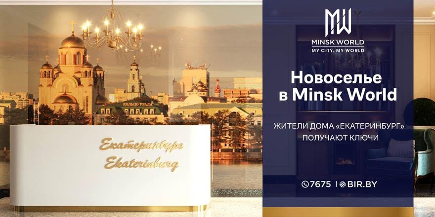 ​Российские дипломаты поздравили новосёлов дома «Екатеринбург»! Minsk World выходит на новый уровень!