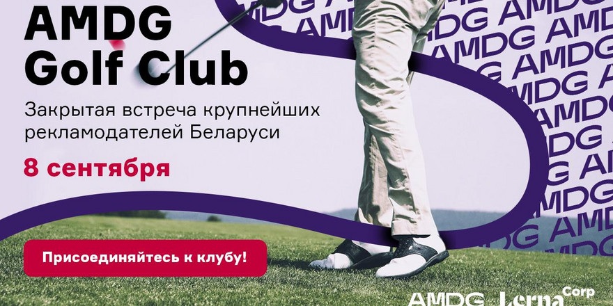 Вторая закрытая встреча AMDG Club пройдет в формате Golf!