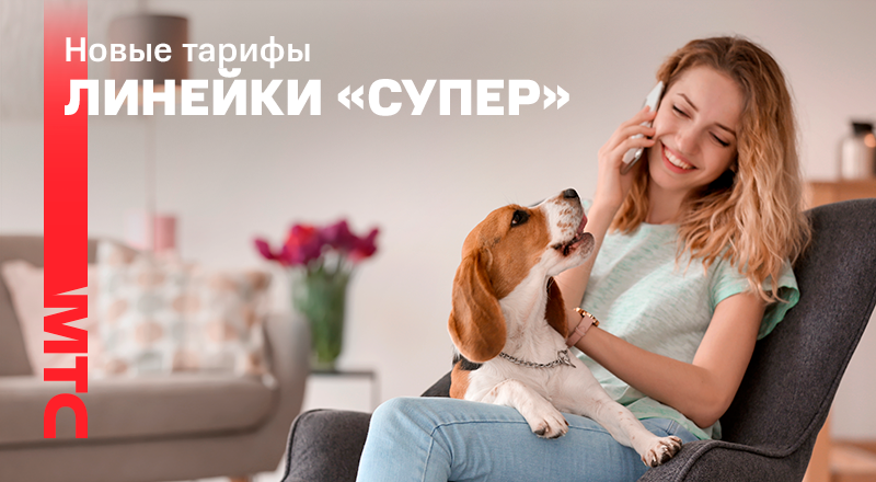 МТС запускает новые тарифы в линейке «Супер»: больше гигабайт, бесплатный кинотеатр и сниженные цены
