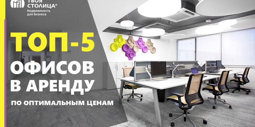 ТОП-5 оптимальных офисов для малых и средних компаний