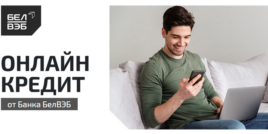 Мгновенный кредит на карту любого банка: совместный продукт Myfin.by и Банка БелВЭБ